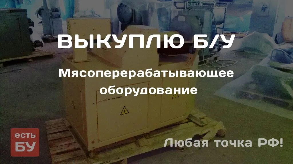 б/у мясопeрeрабатывающее оборудование  в Екатеринбурге