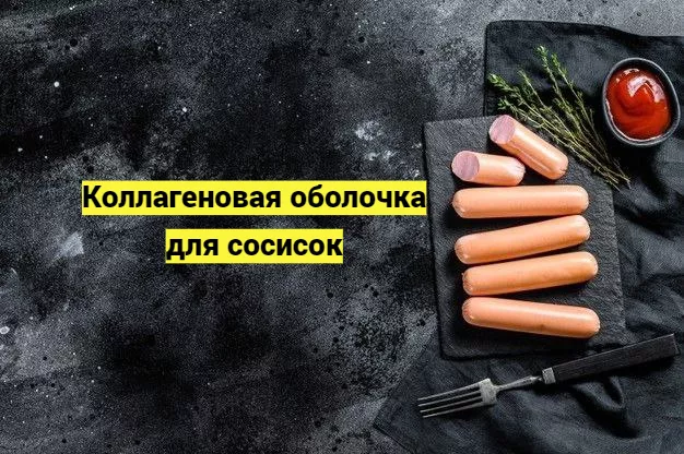 коллагеновая белковая оболочка колбасы в Воронеже 5