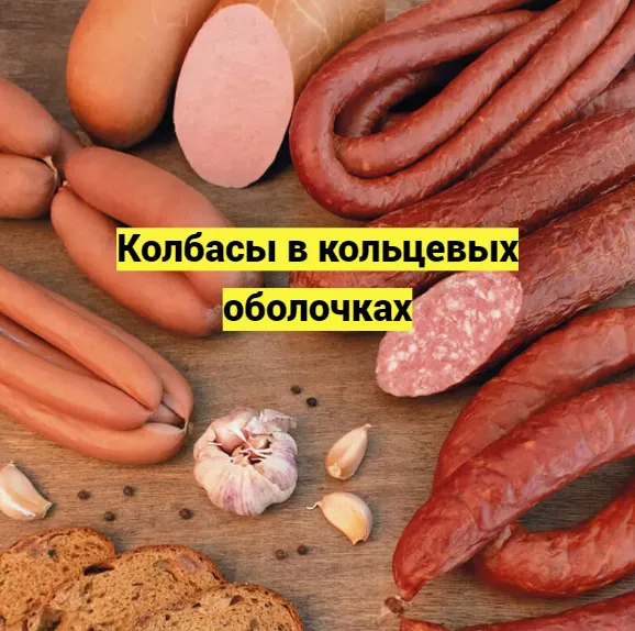 коллагеновая белковая оболочка колбасы в Воронеже 4