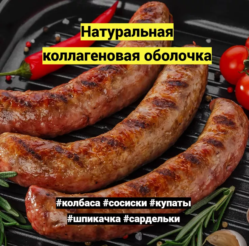 коллагеновая белковая оболочка колбасы в Воронеже