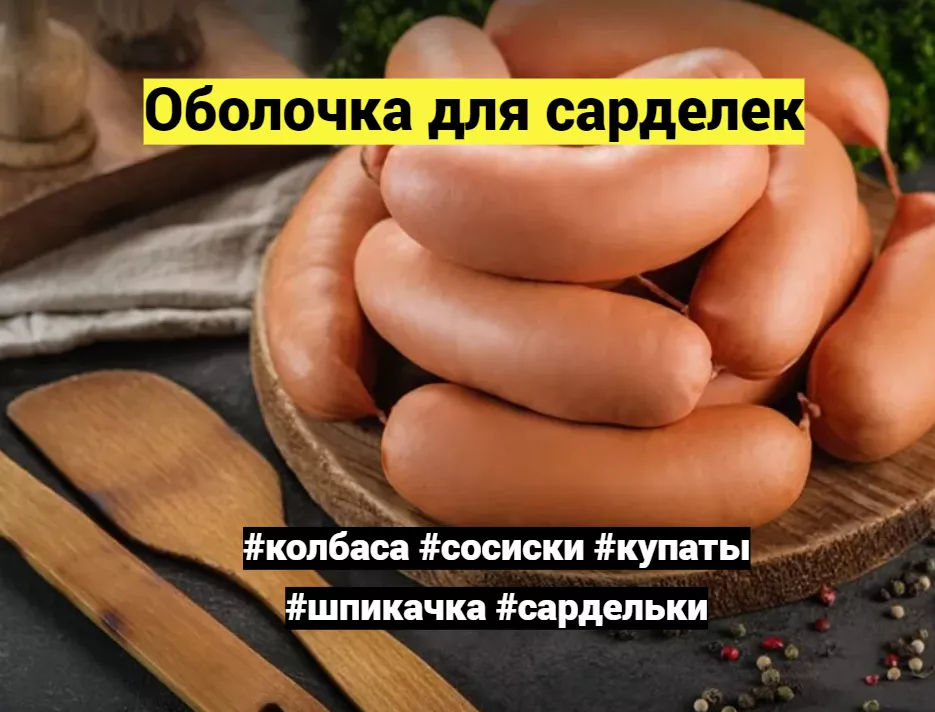 коллагеновая белковая оболочка колбасы в Воронеже 2