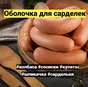 коллагеновая белковая оболочка колбасы в Воронеже 2
