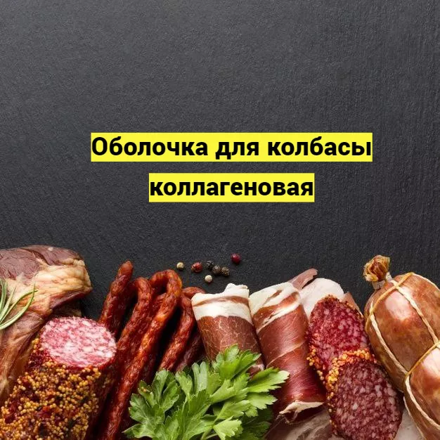 коллагеновая белковая оболочка колбасы в Воронеже 6